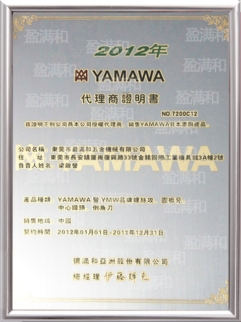 YAMAWA2012年代理证书