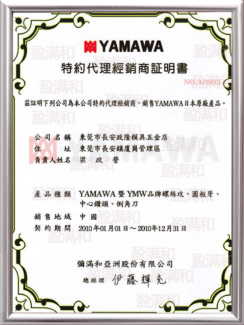 YAMAWA2010年代理证书