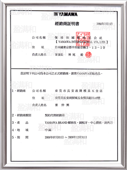 YAMAWA2008年代理证书