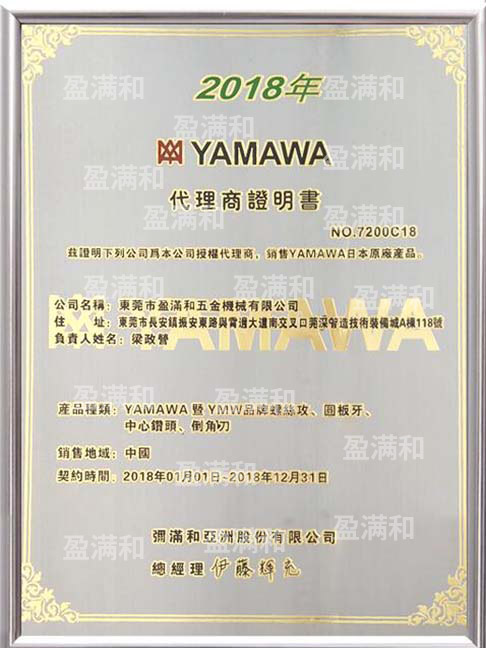 YAMAWA2018年代理证书