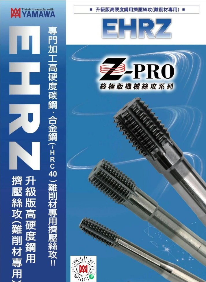 难削材专用YAMAWA升级版高硬度钢用挤压丝攻！