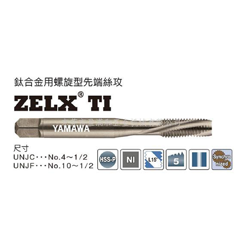 航空专用钛合金用螺旋型先端丝攻ZELX TI