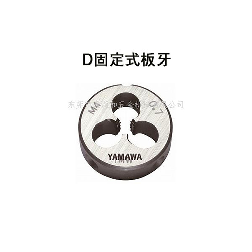 YAMAWA固定式圆板牙
